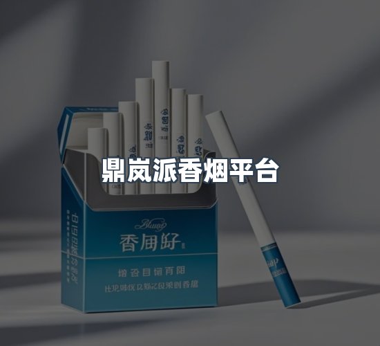 关于鼎岚派香烟平台